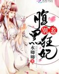 别惹腹黑狂妃 第147章