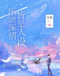 所谓深情 皆是人设