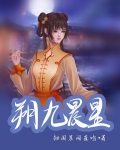 朔九晨星