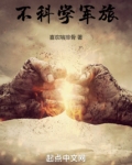 不科学御