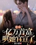 吃瓜！亿万首富哄她官宣了