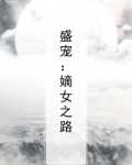 盛宠：嫡女之路