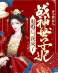 退婚后,我成了战神世子妃