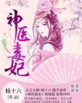 神医毒妃
