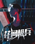 花间极兵