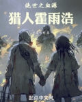 斗罗：绝世之血源猎人霍雨浩