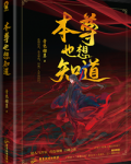 魔尊也想知道