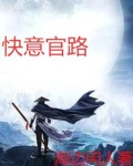 官路人心最新章节免费阅读