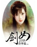 剑女幽魂