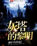 灰塔的黎明TXT