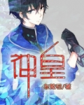 神皇小说全文免费阅读