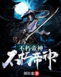 不朽帝神全文免费阅读