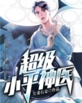 都市超级小神医