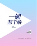 一媚惹千娇