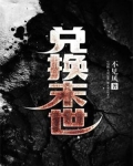 兑换末世 小说