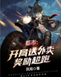 开局从送外卖获得奖励开始