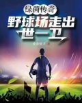 业余里踢出来的国足超级后卫