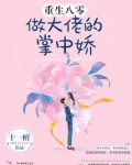 重生八零做大佬的掌中娇