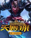 英雄联盟之狼王归来