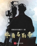 非著名影帝免费阅读