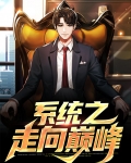 修仙带领家族走向巅峰