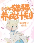 网游之我是你的猫