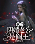 我的阴婚老公是阎王