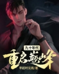 九十年代重启巅峰免费阅读