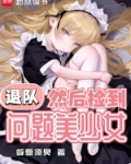 退队,然后捡到问题美少女