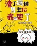 渣了病娇男主后我哭了