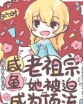 咸鱼老祖宗她被迫成了