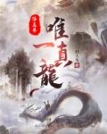 修真界最后一条龙是什么小说