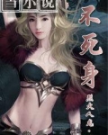 不死身君用什么软件能看