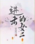 进击的女二 白雪 子言