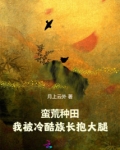 蛮荒种田:我被冷酷族长抱大腿下载