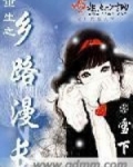 重生之乡路漫长全文免费阅读