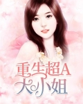 重生超A大小姐