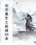 剑宗重生之巅峰归来