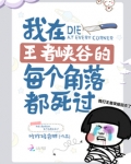 我在王者峡谷的每个角落都死过吗
