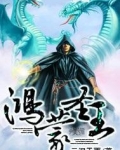 鸿蒙圣王
