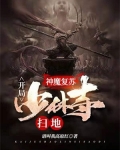 神魔复苏:开局少林寺扫地 小说
