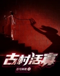 古村女人百度百科