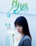 伪婚