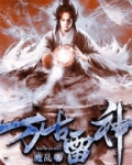 万古雷神动漫