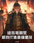 诸葛亮假死?那我打造最强蜀汉!