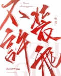不许装乖[电竞]免费阅读