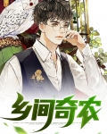 乡间奇遇