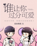 谁让你过分可爱小说书评