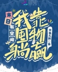 末日有空间,我靠囤物躺赢双鱼免费