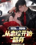 娱乐糊咖从恋综开始翻身小说